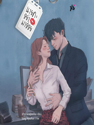 cover image of นายคะ อย่ามาอ่อย